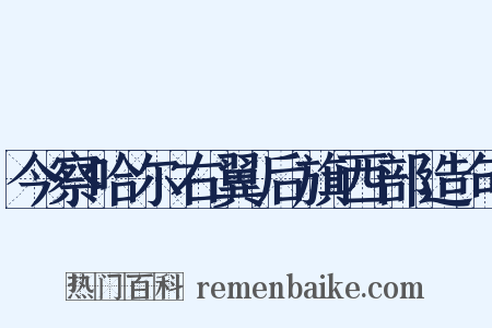 今察哈尔右翼后旗西部造句是什么意思的图片